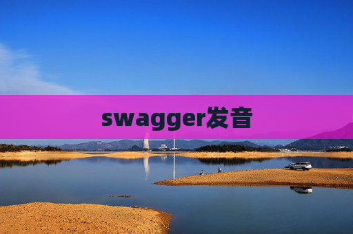 swagger发音