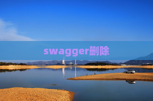 swagger删除