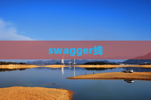 swagger线