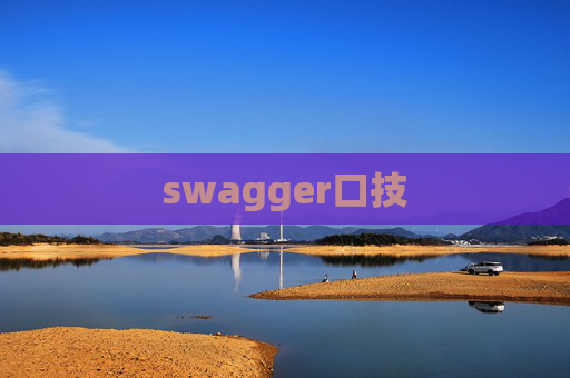 swagger口技