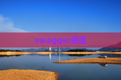 swagger弹唱 swagger弹唱